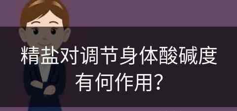 精盐对调节身体酸碱度有何作用？